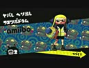 【細々と】Splatoon amiibo ボーイ編④【実況プレイ】