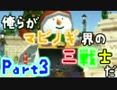 【マビノギG1】俺らがマビノギ界の三戦士だ！【３人実況】 part3
