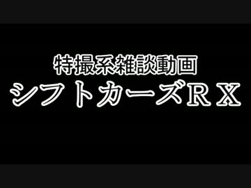 特撮系雑談動画『シフトカーズRX』第11回