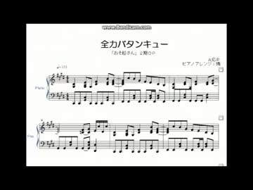【おそ松さん】全力バタンキュー【ピアノ楽譜】