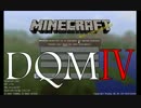 【DQMⅣ】気ままにプレイ #04