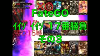 FateGOｲｲｿﾞｲｲｿﾞ17番勝負その3【ゆっくり】ハサン
