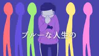 【手描きおそ松さん】一松でハ/ッ/ピ/ー/エ/ン/ド/に/憧/れ/て
