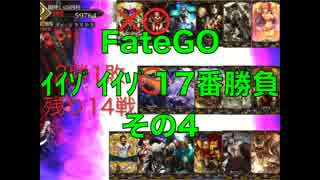 FateGOｲｲｿﾞｲｲｿﾞ17番勝負その4【ゆっくり】アンデルセン