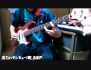 【ギターとベース】全力バタンキューを弾いてみた