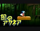【クロノア】風のアカネア　その４【VOICEROID実況】