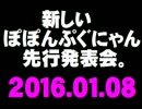 新しい「ぽぽんぷぐにゃん」の先行発表会のおしらせ。(開催日 2016.01.08)