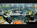 [Splatoon]世界大会InkStorm 3　敗者復活 vs tP　Yugo1視点 3試合目[おもひで]