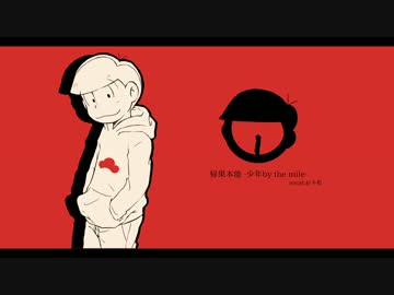 【おそ松さん人力】 帰.巣本.能.-少.年by the m.ile- 【おそ松】