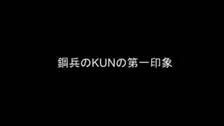 KUN「鋼兵さんとかと話してる時が一番寂しくない」