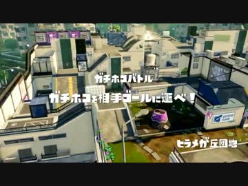 [Splatoon]世界大会InkStorm 3　敗者復活 vs tP　Yugo1視点 4試合目[おもひで]