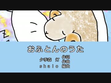 【オリジナル】おふとんのうた【夕季森 灯】