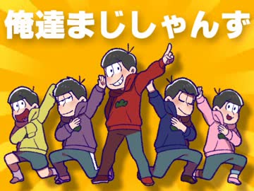 【手描き】六つ子で童貞‼童貞！【おそ松さん】