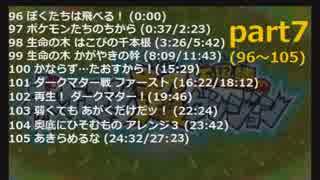 ポケモン超不思議のダンジョンBGM集part7(96～105)