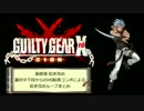 【GGXrd】 チップ起き攻め 画面端裏択からのHS転移コンボまとめ