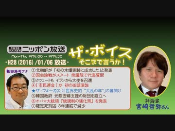 【宮崎哲弥】ザ･ボイス そこまで言うか！H28/01/06【大乱の年の幕開け】