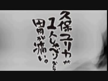 久保ユリカが１人しゃべりなんて胃が痛い。第92回(2016.01.06)【反省会付】