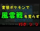 【ポケモンORAS】変態ポケポンで風雲戦を荒らす。～VSきりり～