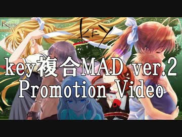 【PV】key複合MAD第2弾