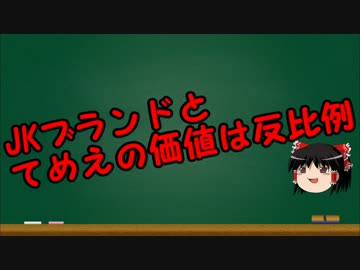 ゆっくりにお・ま・か・せ：JKブランドがあなたの価値を下げる?!