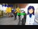 千早と行く☆弾丸東京旅!!　最終話