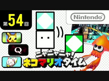 ニャニャニャ! ネコマリオタイム 第54回