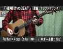 【コード譜あり】「夜明けのBEAT」サビだけ弾き語り【演奏動画】