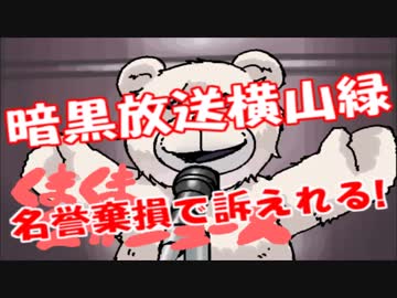 暗黒放送横山緑の名誉棄損訴訟で訴えられ大ピンチ？！