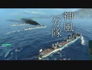 【wows】神風分隊の戦闘記録【ゆっくり実況】