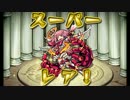 【モンスターストライク】3DS版を実況プレイ動画 part6