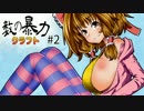 【ゆっくり実況】数の暴力クラフト#2【Minecraft】
