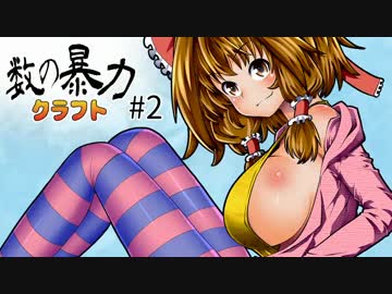 【ゆっくり実況】数の暴力クラフト#2【Minecraft】