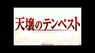 天壌のテンペストpart1