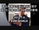 【KSM】青山繁晴氏が語る政府高官が話した日韓合意と10億円の意味