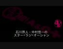 石川界人・中村悠一のスター"ラジ"オーシャン #1（2016.01.06）