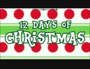 『１２日間のクリスマス（フラタ版）』日本誤字幕付き