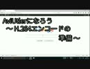AviUtlerになろう ～ H.264エンコードの準備 ～【AviUtl】