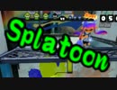 【実況】始めようぜ！スプラトゥーンpart106