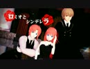 【MMD銀魂】ロミオとシンデレラ【ドSとチャイナ兄妹】