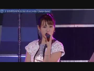 Juice=Juice『カラダだけが大人になったんじゃない』(中野サンプラザ)
