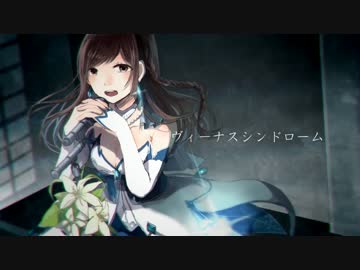 ヴィーナスシンドローム(cover)　/ 初音ミク