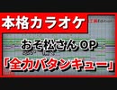 【カラオケ】おそ松さんOP「全力バタンキュー」(A応P)(OffVocal)