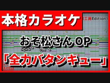 【カラオケ】おそ松さんOP「全力バタンキュー」(A応P)(OffVocal)