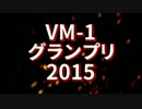 VM-1グランプリ2015 まもなく結果発表！