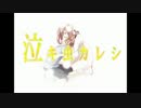 【cover　みいち】泣キ虫カレシ