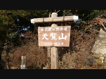 山登り実況#04 天覧山・多峯主山(聖地巡礼) (2/3)