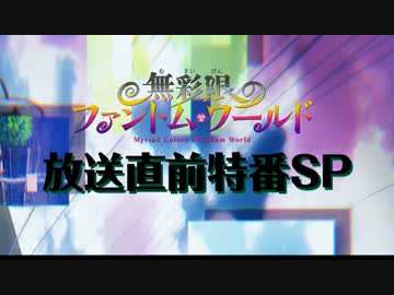 TVアニメ「無彩限のファントム・ワールド」放送直前特番SP