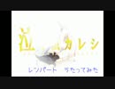 【cover　みいち】泣キ虫カレシ　レンパート