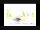 【cover　みいち】泣キ虫カレシ　ミクパート