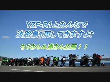 YZF-R1とみんなで淡路島1周してきますよ♪